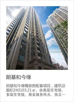 朗基和今缘项目实景与介绍