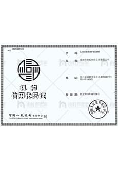 机构信用代码证