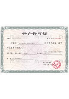 南虹舒适家开户许可证