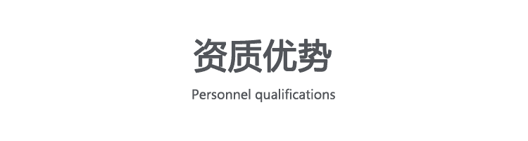 资质优势