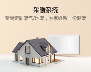 采暖系统