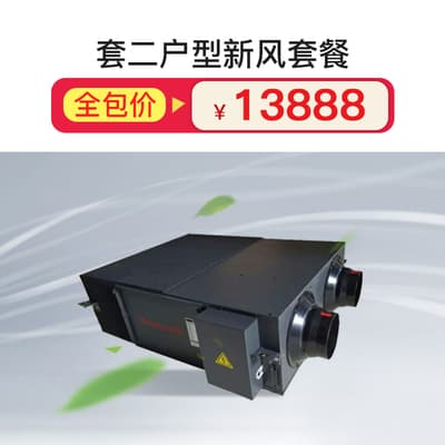 套二户型全热交换电子净化新风套餐